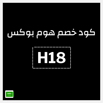 كوبون خصم هوم بوكس (H18) كوبون هوم بوكس 2025