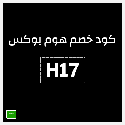 كوبون خصم هوم بوكس (H17) كوبون هوم بوكس 2025