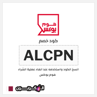 كوبون خصم هوم بوكس (ALCPN) كوبون هوم بوكس 2025
