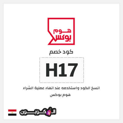 كوبون خصم هوم بوكس (H17) كوبون هوم بوكس 2025
