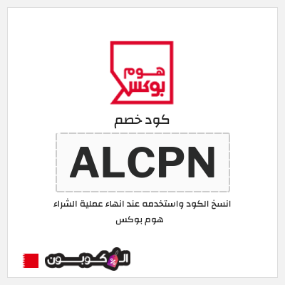 كوبون خصم هوم بوكس (ALCPN) كوبون هوم بوكس 2025