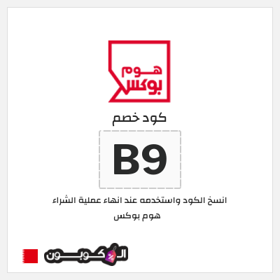 كوبون خصم هوم بوكس (B9) كوبون هوم بوكس 2025