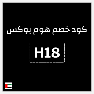 كوبون خصم هوم بوكس (H17) كوبون هوم بوكس 2025
