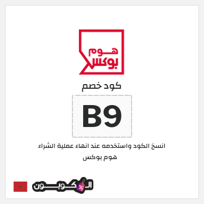 كوبون خصم هوم بوكس (B9) كوبون هوم بوكس 2025