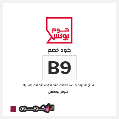 كوبون خصم هوم بوكس (B9) كوبون هوم بوكس 2025