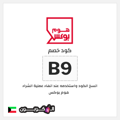 كوبون خصم هوم بوكس (B9) كوبون هوم بوكس 2025