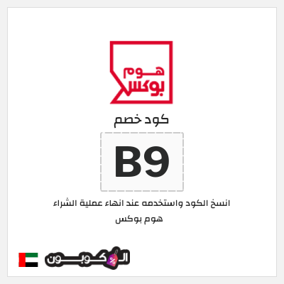 كوبون خصم هوم بوكس (B9) كوبون هوم بوكس 2025