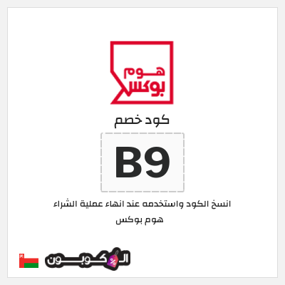 كوبون خصم هوم بوكس (B9) كوبون هوم بوكس 2025