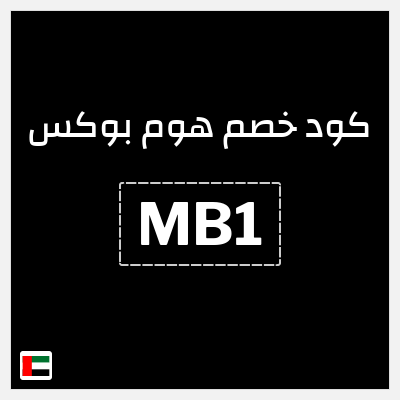 كوبون خصم هوم بوكس (MB1)