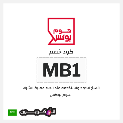 كوبون خصم هوم بوكس (MB1) كوبون هوم بوكس 2025