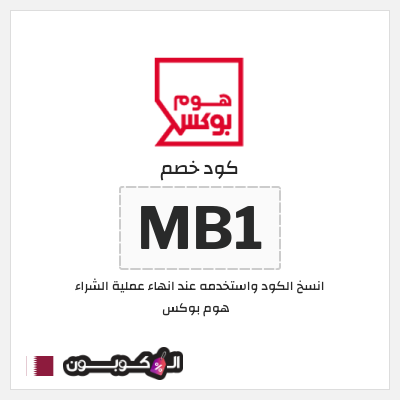 كوبون خصم هوم بوكس (MB1) كوبون هوم بوكس 2025