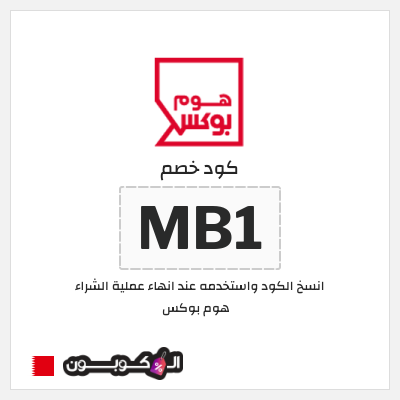 كوبون خصم هوم بوكس (MB1) كوبون هوم بوكس 2025