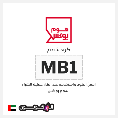 كوبون خصم هوم بوكس (MB1) كوبون هوم بوكس 2025