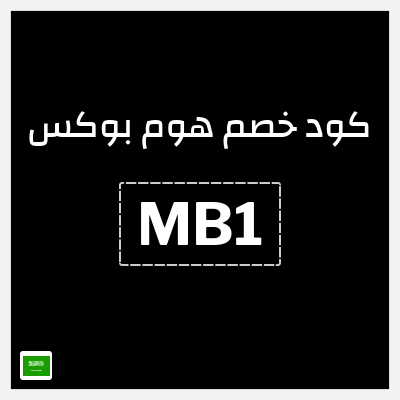 كوبون خصم هوم بوكس (MB1) كوبون هوم بوكس 2025