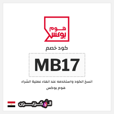 كوبون خصم هوم بوكس (MB17) كوبون هوم بوكس 2025