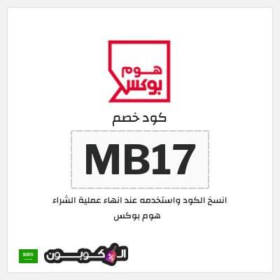كوبون خصم هوم بوكس (MB17) كوبون هوم بوكس 2025