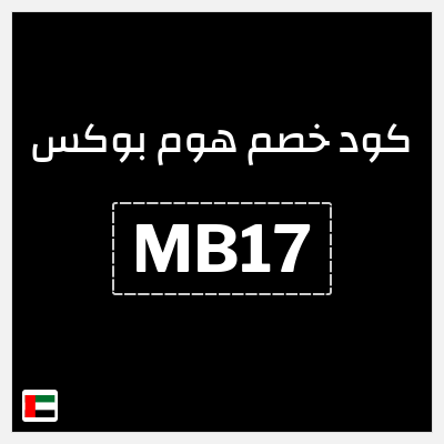 كوبون خصم هوم بوكس (MB17)