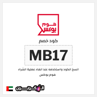 كوبون خصم هوم بوكس (MB17)
