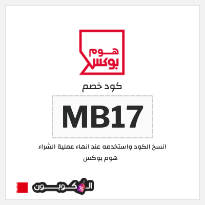 كوبون خصم هوم بوكس (MB17)
