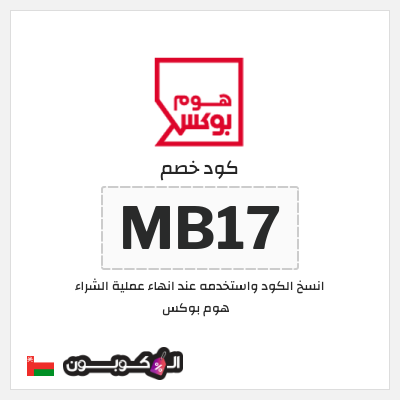 كوبون خصم هوم بوكس (MB17) كوبون هوم بوكس 2026
