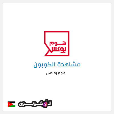 كوبون خصم هوم بوكس كوبون هوم بوكس 2026