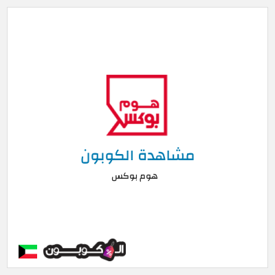 كوبون خصم هوم بوكس كوبون هوم بوكس 2026