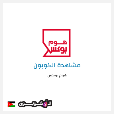 كوبون خصم هوم بوكس كوبون هوم بوكس 2026