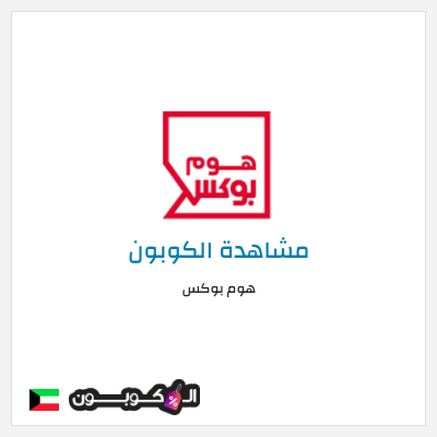 كوبون خصم هوم بوكس كوبون هوم بوكس 2026