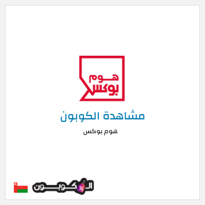 كوبون خصم هوم بوكس كوبون هوم بوكس 2026