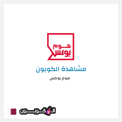 كوبون خصم هوم بوكس كوبون هوم بوكس 2026