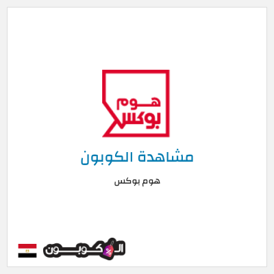 كوبون خصم هوم بوكس كوبون هوم بوكس 2026
