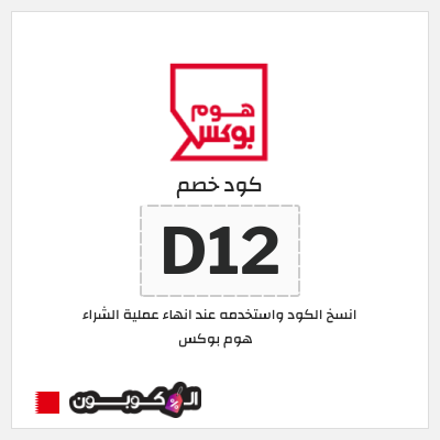 كوبون خصم هوم بوكس (H17)