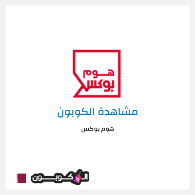 كوبون خصم هوم بوكس كوبون هوم بوكس 2026