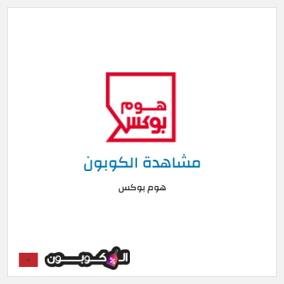 كوبون خصم هوم بوكس كوبون هوم بوكس 2026