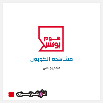 كوبون خصم هوم بوكس
