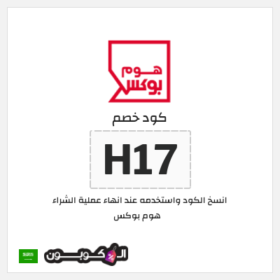 كوبون خصم هوم بوكس (H17)