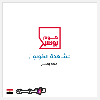 كوبون خصم هوم بوكس كوبون هوم بوكس 2026