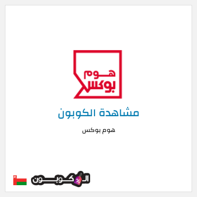 كوبون خصم هوم بوكس كوبون هوم بوكس 2026