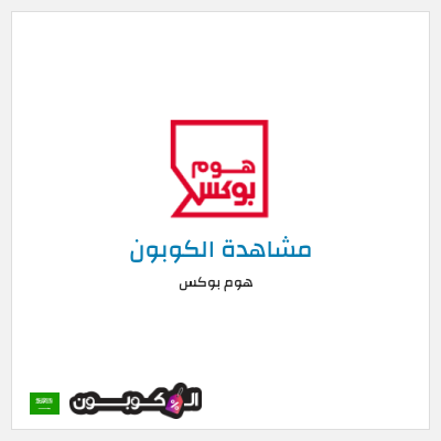 كوبون خصم هوم بوكس كوبون هوم بوكس 2026