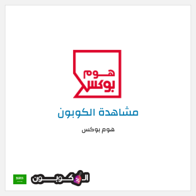 كوبون خصم هوم بوكس
