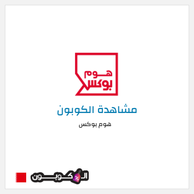 كوبون خصم هوم بوكس كوبون هوم بوكس 2026