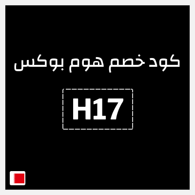 كوبون خصم هوم بوكس (H18)