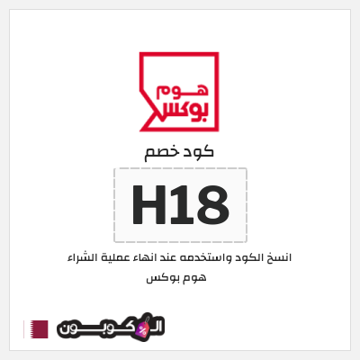 كوبون خصم هوم بوكس (H18) كوبون هوم بوكس 2025