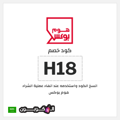 كوبون خصم هوم بوكس (H18)
