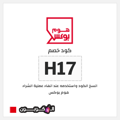كوبون خصم هوم بوكس (H17) كوبون هوم بوكس 2025