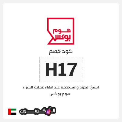 كوبون خصم هوم بوكس (H17) كوبون هوم بوكس 2025