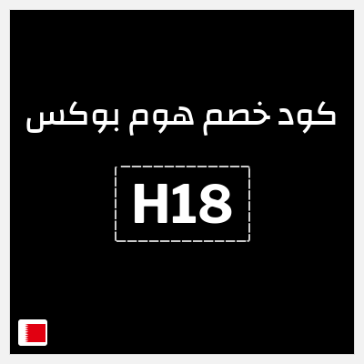 كوبون خصم هوم بوكس (H18) كوبون هوم بوكس 2025