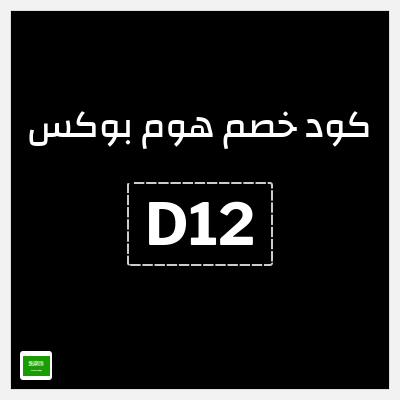 كوبون خصم هوم بوكس (D12) كوبون هوم بوكس 2025