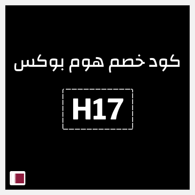 كوبون خصم هوم بوكس (H17) كوبون هوم بوكس 2025