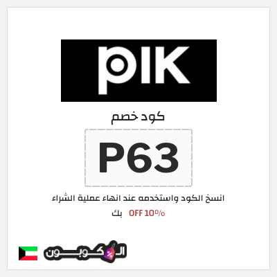 كوبون خصم بك (P63) كود خصم بك